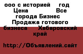 ооо с историей (1 год) › Цена ­ 300 000 - Все города Бизнес » Продажа готового бизнеса   . Хабаровский край